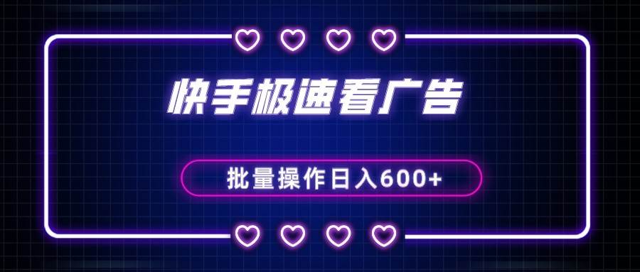 快手极速版看广告撸金币，单机日入50+，可批量操作-讯领网创