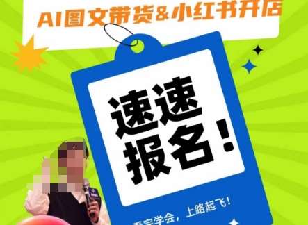 AI图文带货&小红书开店，入门到精通，看完学会，上路起飞！-讯领网创