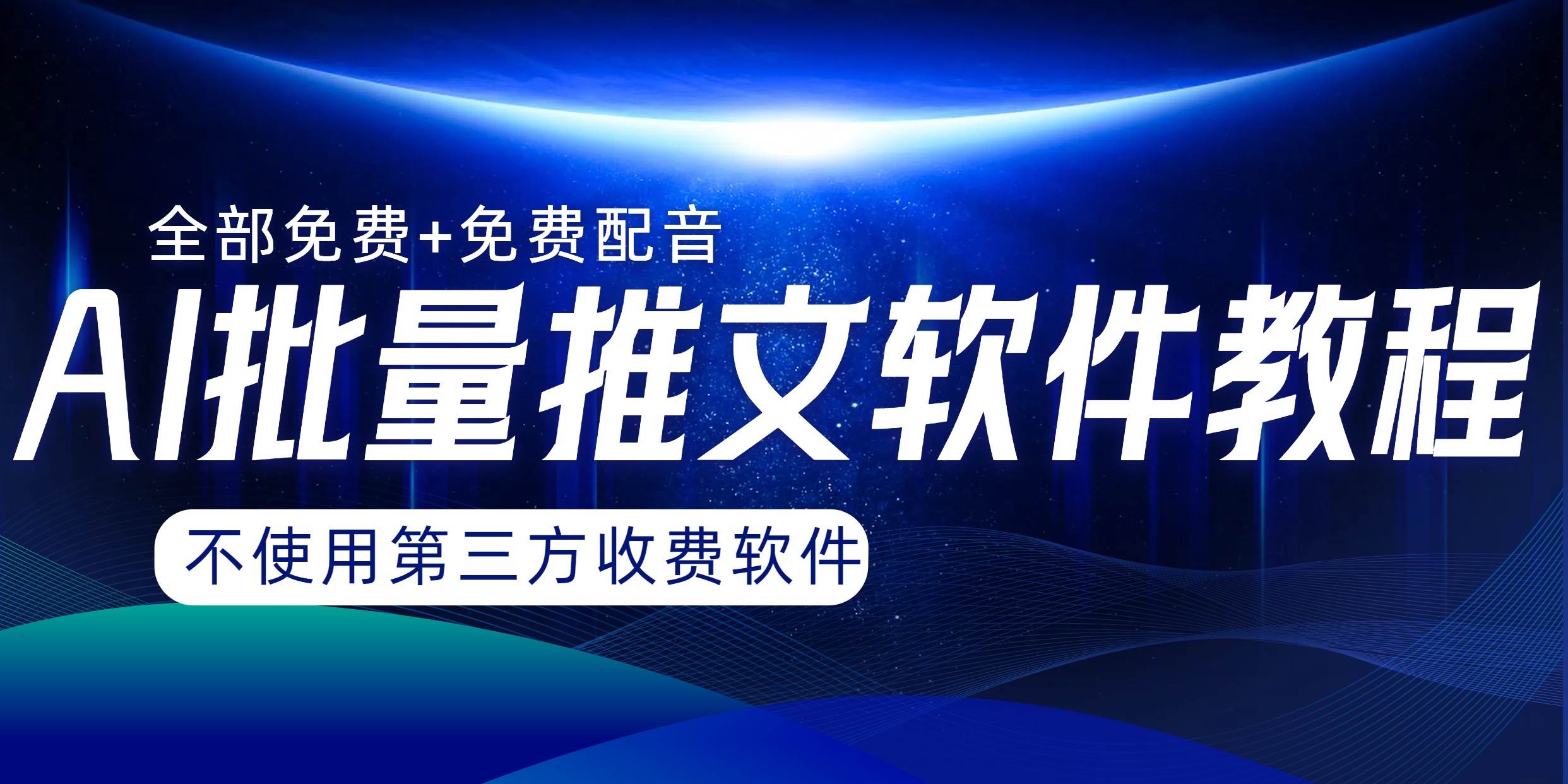 （8090期）AI小说推文批量跑图软件，完全免费不使用第三方，月入过万没问题-讯领网创