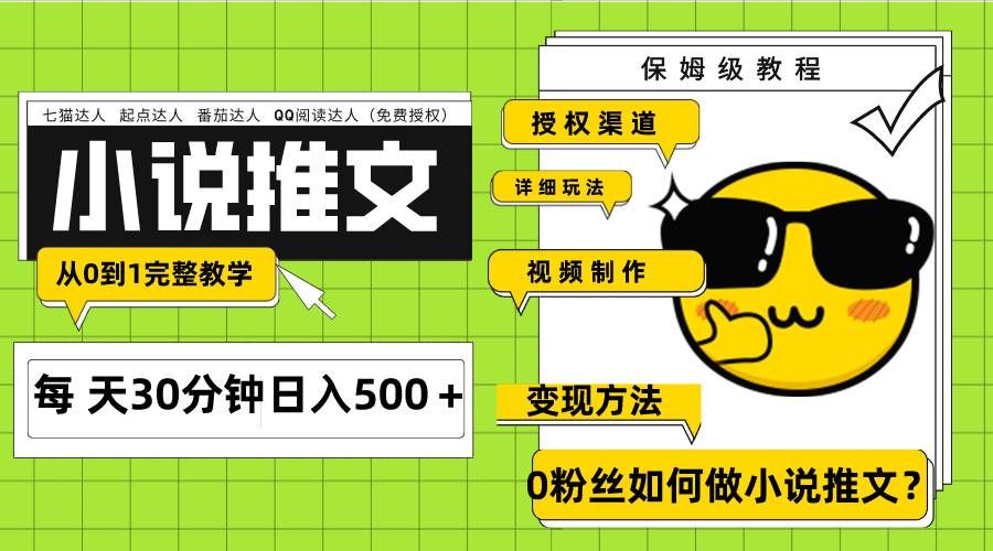 （7911期）Ai小说推文每天20分钟日入500＋授权渠道 引流变现 从0到1完整教学（7节课）-讯领网创