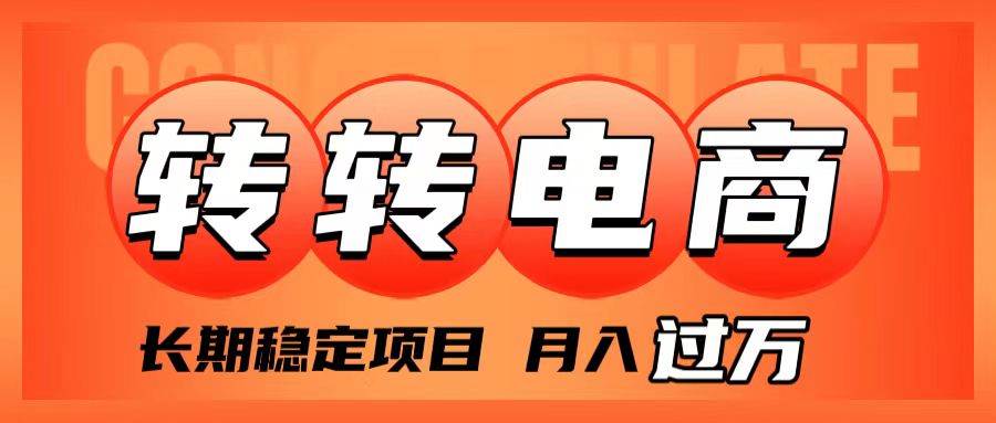 （7931期）外面收费1980的转转电商，长期稳定项目，月入过万-讯领网创
