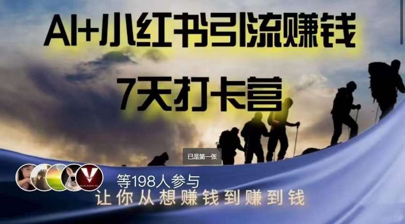 AI+小红书暴力变现打卡营，让你从想赚钱到赚到钱-讯领网创