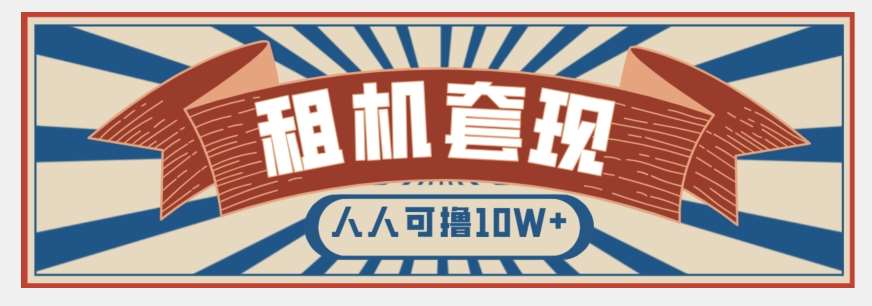 年底最新快速变现项目，手机以租代购套现，人人可撸10W+【揭秘】-讯领网创