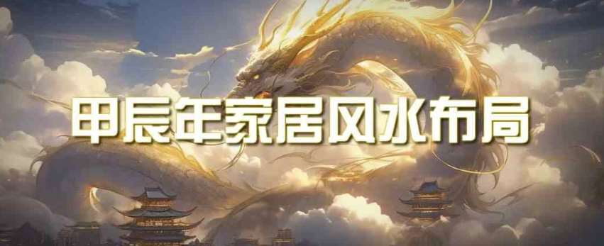 某公众号付费文章《甲辰年厚礼：手把手教你布置今年的家居风水》-讯领网创