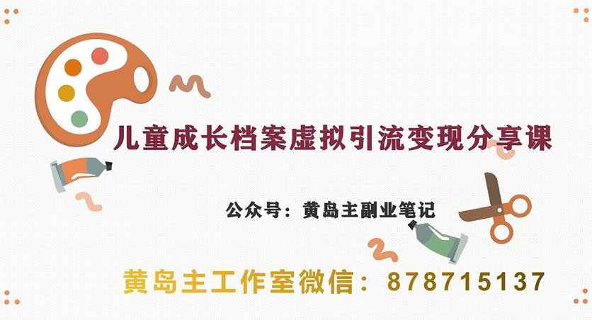 副业拆解：儿童成长档案虚拟资料变现副业，视频版一条龙实操玩法分享给你-讯领网创