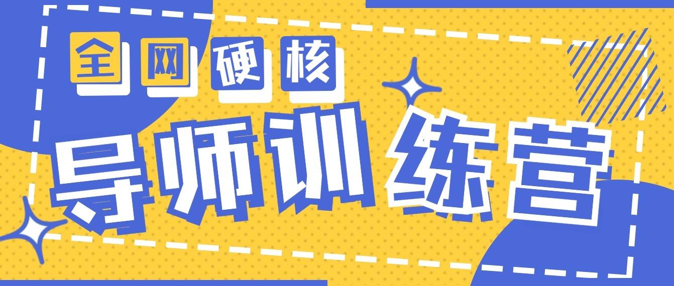 2024导师训练营6.0超硬核变现最高的项目，高达月收益10W+-讯领网创
