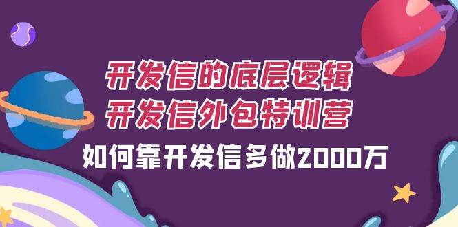 （7726期）开发信的底层逻辑，开发信外包训练营，如何靠开发信多做2000万-讯领网创