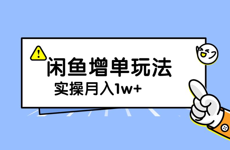 谋金优略陪怕课程闲鱼增单，一单利润200-300+目前公司盈利破10万独家玩法-讯领网创