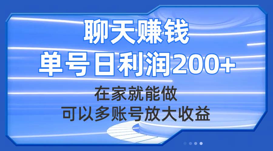 （7745期）聊天赚钱，在家就能做，可以多账号放大收益，单号日利润200+-讯领网创
