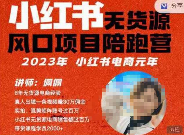 佩佩·小红书无货源风口项目陪跑营（更2023年8月）不用拍摄、不用露脸、不用买产品、不用营业执照、一部手机即可开店-讯领网创