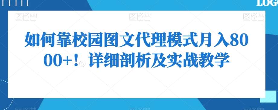 如何靠校园图文代理模式月入8000+！详细剖析及实战教学【揭秘】-讯领网创