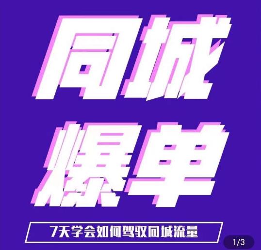 张sir·同城本地生活流量课（本地推），​7天学会如何驾驭同城流量-讯领网创
