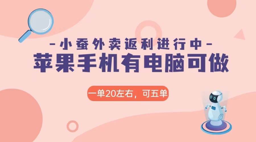 美团外卖合作软件小蚕返利，免米日入60＋，有苹果手机，电脑就可以做！-讯领网创