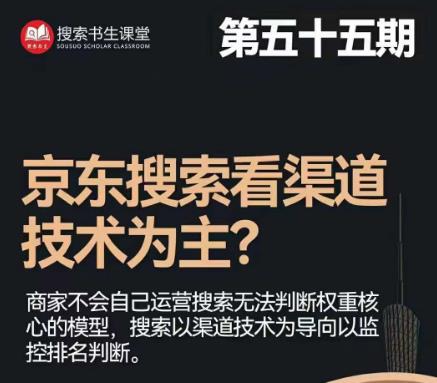 搜索书生·京东店长POP班【第55期】，京东搜推与爆款打造技巧，站内外广告高ROI投放打法-讯领网创
