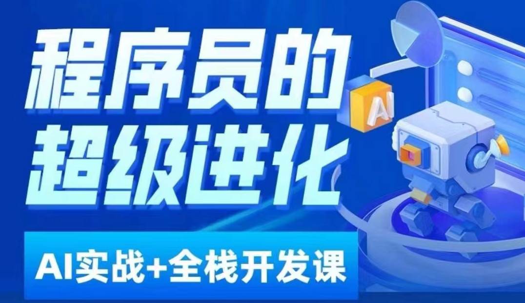 程序员超级进化ai必修课+AIGC全栈项目实战课，自学到就业这一套就够了！-讯领网创