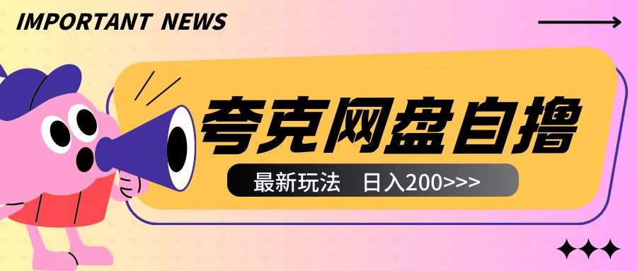 全网首发夸克网盘自撸玩法无需真机操作，云机自撸玩法2个小时收入200+【揭秘】-讯领网创