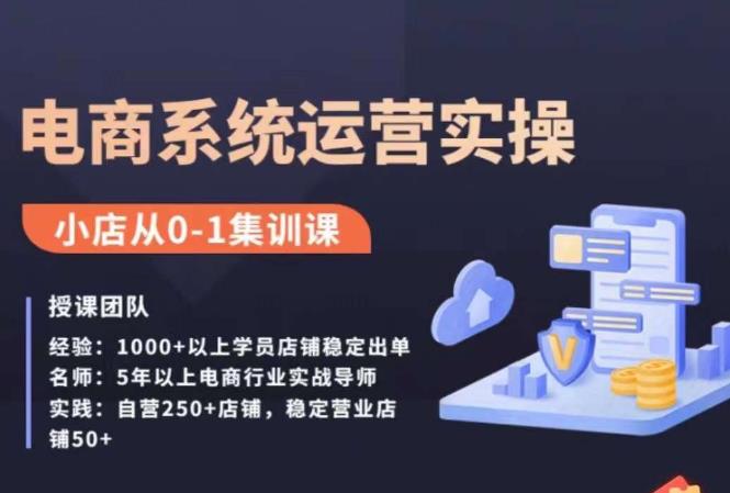 抖店精细化运营全案课，抖音​小店从0-1集训营，电商系统运营实操课-讯领网创