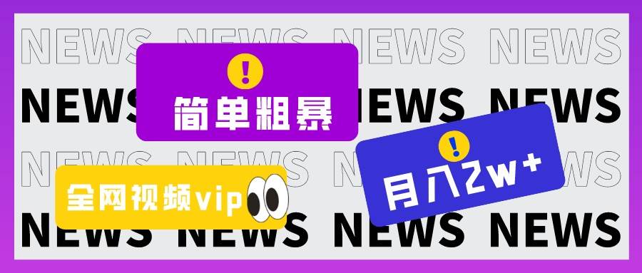 简单粗暴零成本，高回报，全网视频VIP掘金项目，月入2万＋-讯领网创