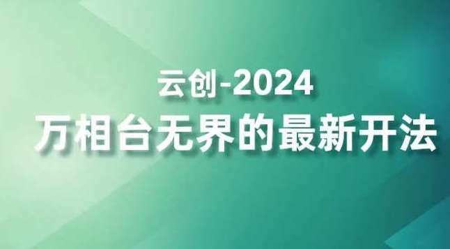 2024万相台无界的最新开法，高效拿量新法宝，四大功效助力精准触达高营销价值人群-讯领网创