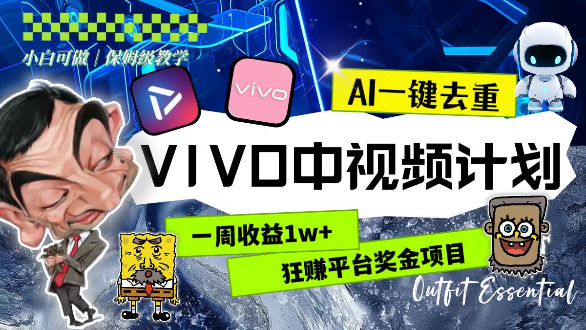 （8427期）一周收益1w+的VIVO中视频计划，用AI一键去重，狂赚平台奖金（教程+素材）-讯领网创