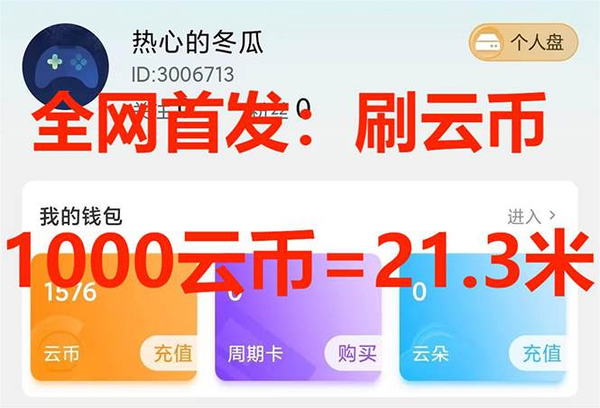 （7610期）全网首发沃云云电脑接码无限刷云币，日入100+，趁早快点做起来吧-讯领网创