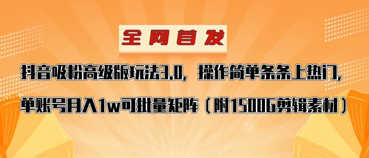 抖音涨粉高级版玩法，操作简单条条上热门，单账号月入1w-讯领网创