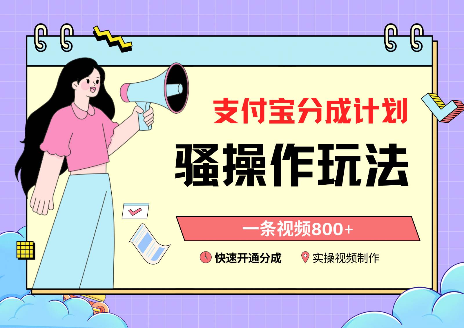 支付宝分成计划骚操作教程，一条视频800+，快速开通分成计划撸收益-讯领网创