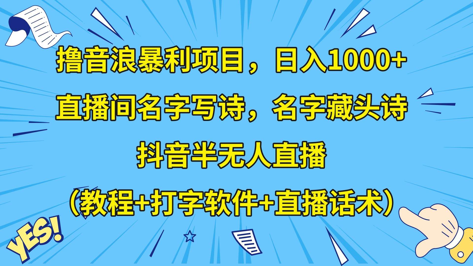撸音浪暴利日入1000+，名字写诗，名字藏头诗，抖音半无人直播（教程+软件+话术）-讯领网创