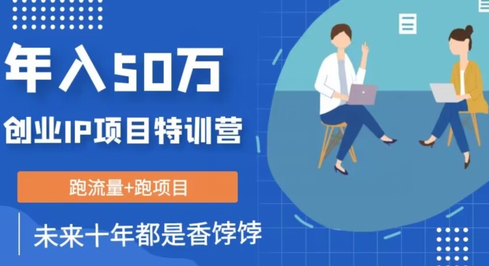创业IP年入50W核心方法，未来10年最值得做的项目【揭秘】-讯领网创