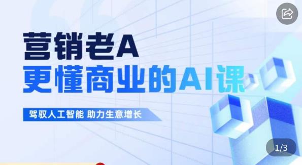 营销老A·更懂商业的AI人工智能课，​驾驭人工智能助力生意增长-讯领网创