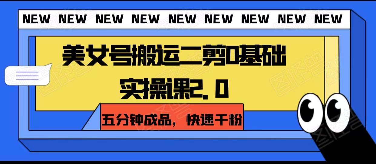 美女号搬运二剪0基础实操课2.0，五分钟成品，快速千粉-讯领网创