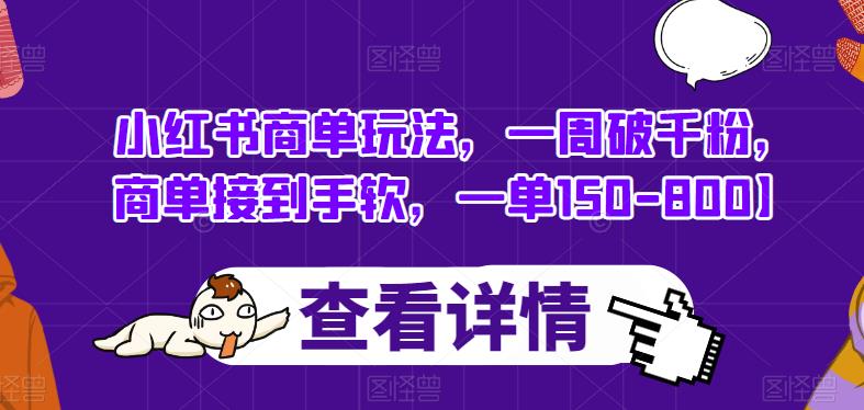 小红书商单玩法，一周破千粉，商单接到手软，一单150-800【揭秘】-讯领网创