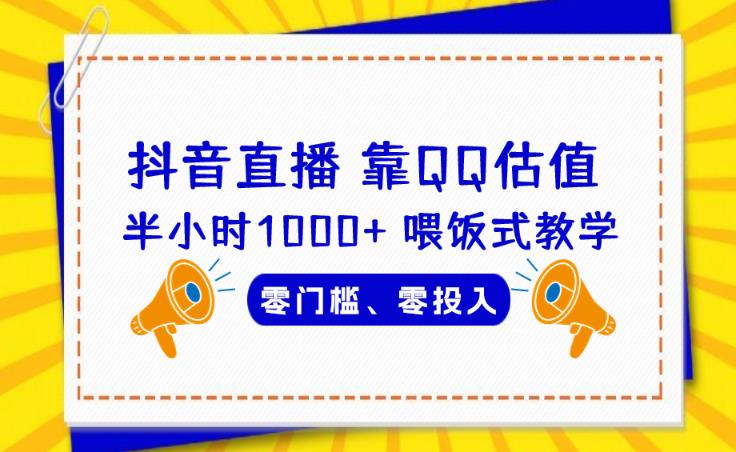 靠QQ估值半小时1000+，零门槛、零投入，喂饭式教学、小白首选！【揭秘】-讯领网创