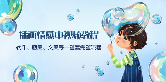 （8404期）插画情感中视频教程：软件、图案、文案等一整套完整流程，送文案模版、…-讯领网创