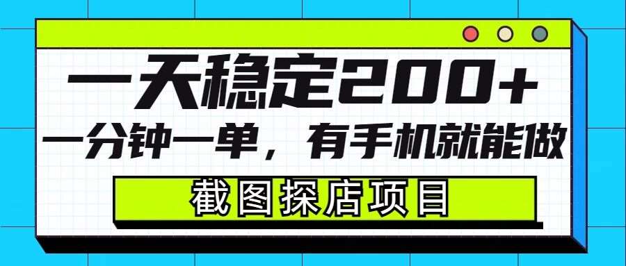 截图探店项目，一分钟一单，有手机就能做，一天稳定200+-讯领网创