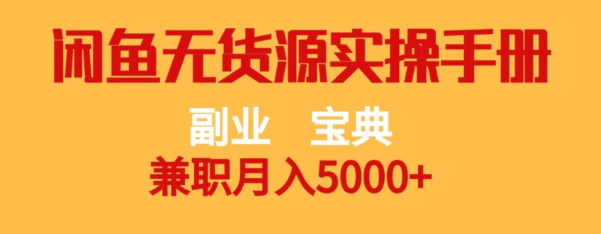 副业宝典，兼职月入5000+，闲鱼无货源实操手册【揭秘】-讯领网创