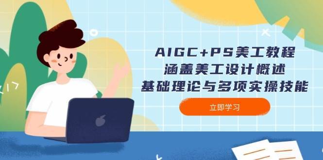 AIGC+PS美工教程：涵盖美工设计概述、基础理论与多项实操技能-讯领网创