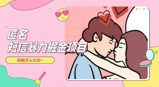 全网首发，揭秘超冷门匿名短信项目，通过信息差日入几百+【揭秘】-讯领网创