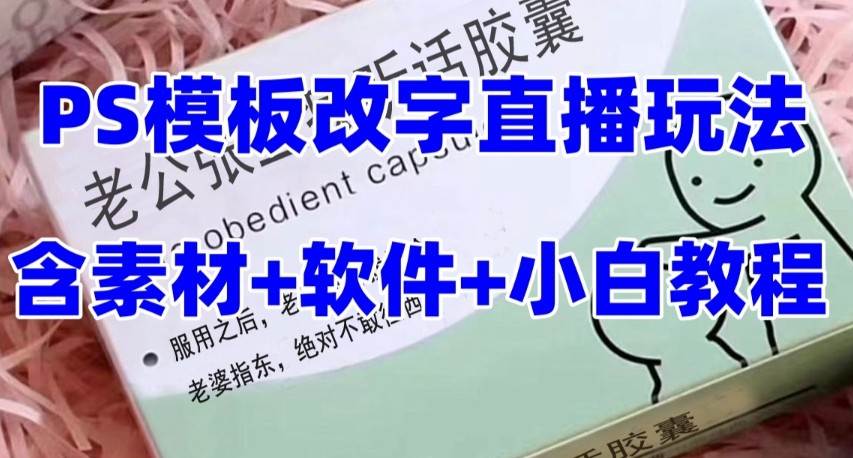 最新直播【老公听话约盒】礼物收割机抖音模板定制类，PS模板改字直播玩法-讯领网创