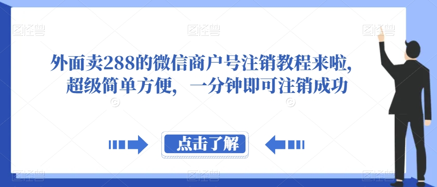 外面卖288的微信商户号注销教程来啦，超级简单方便，一分钟即可注销成功【揭秘】-讯领网创