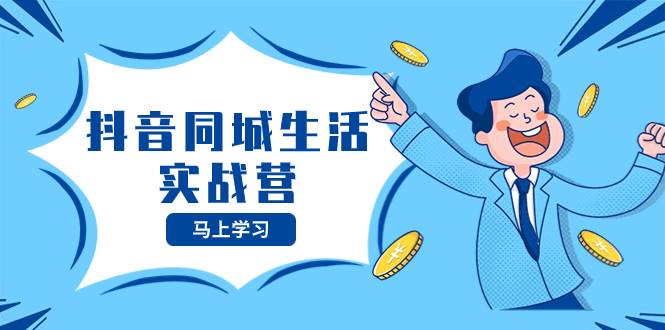 （8144期）抖音同城生活实战营，抓住抖音本地生活风口，让你的生意逆风翻盘-讯领网创