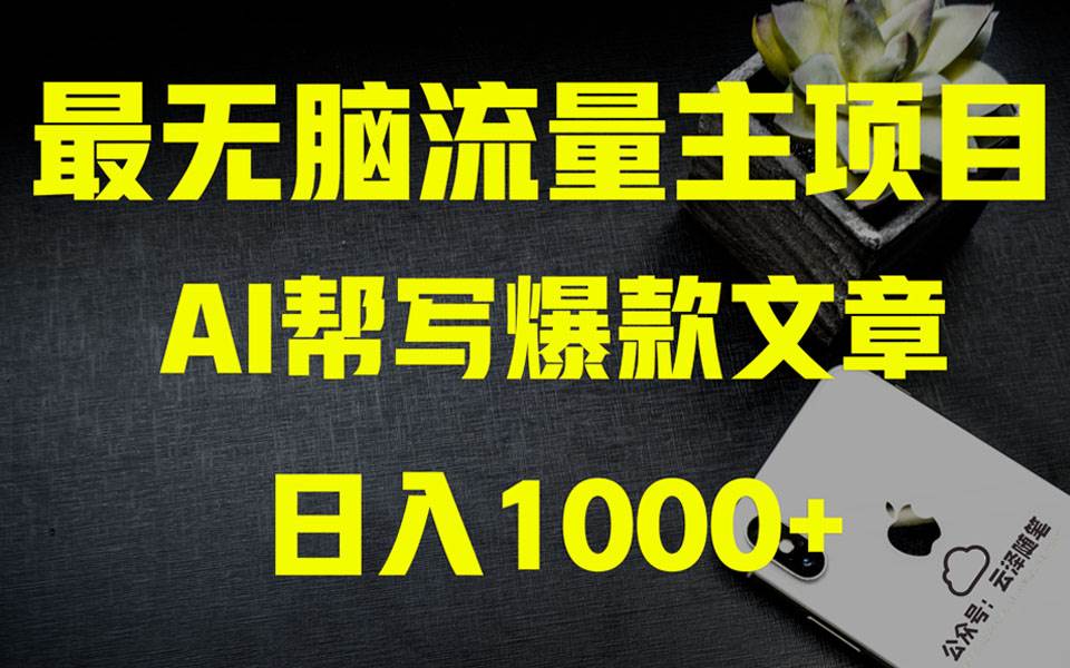 （8226期）AI掘金公众号流量主 月入1万+项目实操大揭秘 全新教程助你零基础也能赚大钱-讯领网创