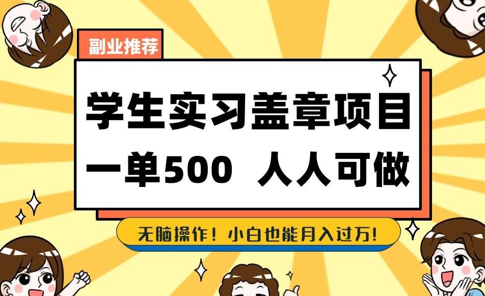 副业推荐学生实习盖章项目，一单500人人可做，无脑操作，小白也能月入过万！-讯领网创