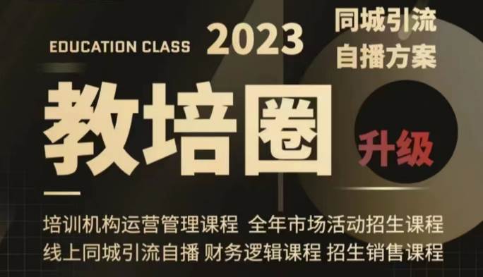 教培圈同城引流，教培运营体系课程（运营/管理/招生/引流全套课程）-讯领网创