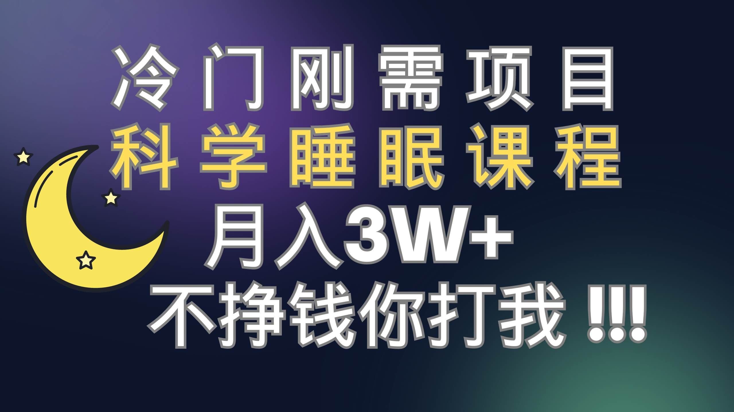 （7583期）冷门刚需项目 科学睡眠课程 月入3+（视频素材+睡眠课程）-讯领网创
