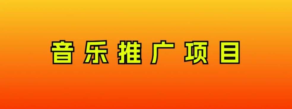 （8050期）音乐推广项目，只要做就必赚钱！一天轻松300+！无脑操作，互联网小白的项目-讯领网创