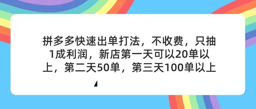 （11738期）拼多多2天起店，只合作不卖课不收费，上架产品无偿对接，只需要你回…-讯领网创