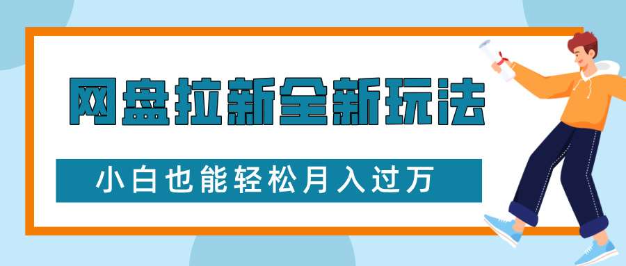 网盘拉新全新玩法，免费复习资料引流大学生粉二次变现，小白也能轻松月入过W【揭秘】-讯领网创