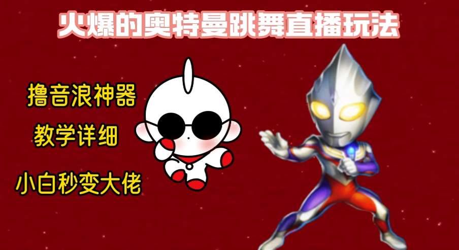 最新奥特曼无人直播整蛊玩法，保姆级教学撸音浪神器-讯领网创