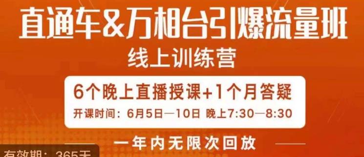 直通车&万相台引爆流量班，6天打通你开直通车·万相台的任督二脉-讯领网创